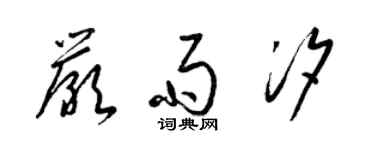梁锦英严雨汐草书个性签名怎么写