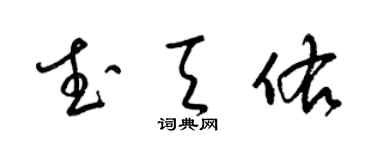 梁锦英武天佑草书个性签名怎么写