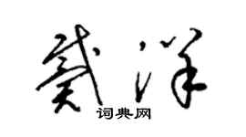 梁锦英戴洋草书个性签名怎么写