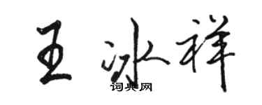 骆恒光王冰祥行书个性签名怎么写