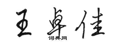骆恒光王卓佳行书个性签名怎么写