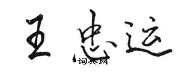 骆恒光王忠运行书个性签名怎么写