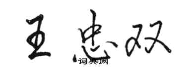 骆恒光王忠双行书个性签名怎么写