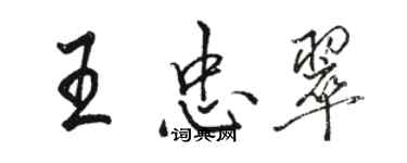 骆恒光王忠翠行书个性签名怎么写