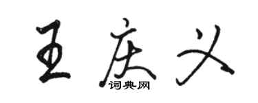 骆恒光王庆义行书个性签名怎么写