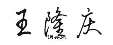 骆恒光王隆庆行书个性签名怎么写