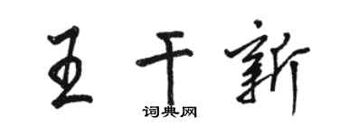 骆恒光王干新行书个性签名怎么写