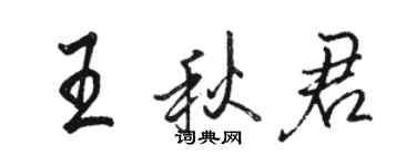 骆恒光王秋君行书个性签名怎么写