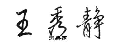 骆恒光王秀静行书个性签名怎么写