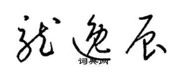 梁锦英龙逸辰草书个性签名怎么写