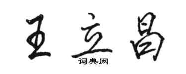 骆恒光王立昌行书个性签名怎么写