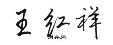骆恒光王红祥行书个性签名怎么写