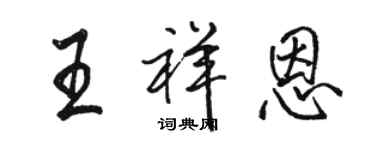 骆恒光王祥恩行书个性签名怎么写