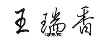 骆恒光王瑞香行书个性签名怎么写