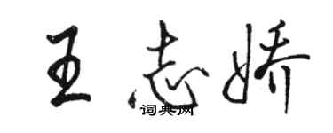 骆恒光王志娇行书个性签名怎么写