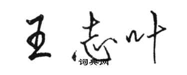 骆恒光王志叶行书个性签名怎么写