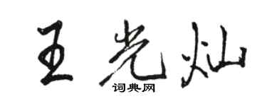 骆恒光王光灿行书个性签名怎么写