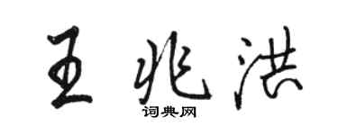 骆恒光王兆洪行书个性签名怎么写