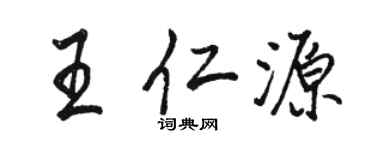 骆恒光王仁源行书个性签名怎么写