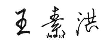 骆恒光王素洪行书个性签名怎么写