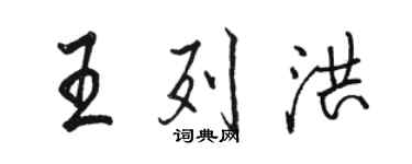 骆恒光王列洪行书个性签名怎么写