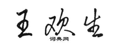 骆恒光王欢生行书个性签名怎么写
