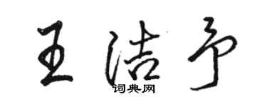 骆恒光王洁予行书个性签名怎么写