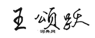 骆恒光王颂跃行书个性签名怎么写