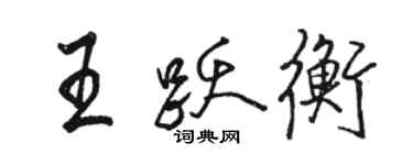 骆恒光王跃衡行书个性签名怎么写