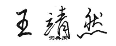 骆恒光王靖然行书个性签名怎么写
