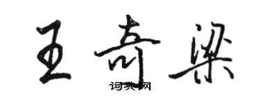 骆恒光王奇梁行书个性签名怎么写