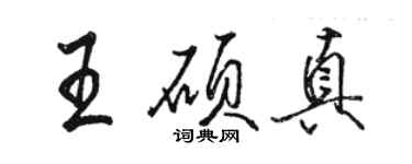 骆恒光王硕真行书个性签名怎么写
