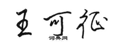 骆恒光王可征行书个性签名怎么写