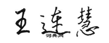 骆恒光王连慧行书个性签名怎么写