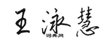 骆恒光王泳慧行书个性签名怎么写
