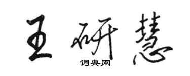 骆恒光王研慧行书个性签名怎么写