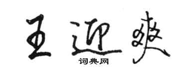 骆恒光王迎爽行书个性签名怎么写