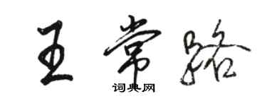 骆恒光王常路行书个性签名怎么写