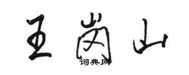 骆恒光王岗山行书个性签名怎么写