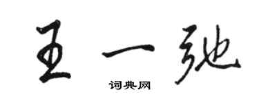 骆恒光王一弛行书个性签名怎么写