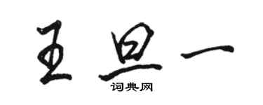 骆恒光王旦一行书个性签名怎么写