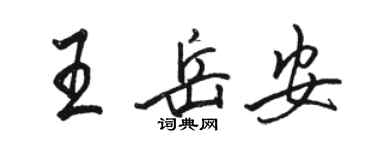 骆恒光王岳安行书个性签名怎么写