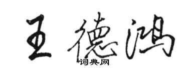 骆恒光王德鸿行书个性签名怎么写