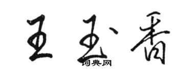 骆恒光王玉香行书个性签名怎么写