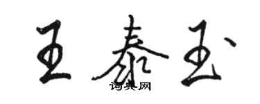 骆恒光王泰玉行书个性签名怎么写