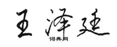 骆恒光王泽廷行书个性签名怎么写