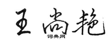 骆恒光王尚艳行书个性签名怎么写