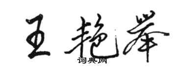 骆恒光王艳举行书个性签名怎么写