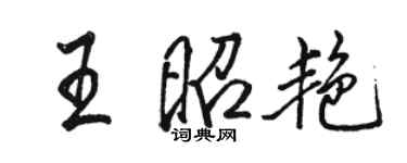 骆恒光王昭艳行书个性签名怎么写