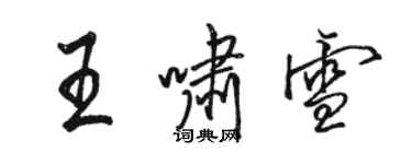 骆恒光王啸雪行书个性签名怎么写